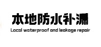 罗平本地防水（中讯网）